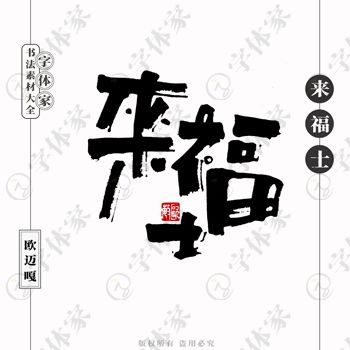 平面設(shè)計中書法字體的正版與商用之道
